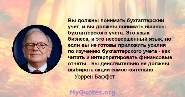 Вы должны понимать бухгалтерский учет, и вы должны понимать нюансы бухгалтерского учета. Это язык бизнеса, и это несовершенный язык, но если вы не готовы приложить усилия по изучению бухгалтерского учета - как читать и