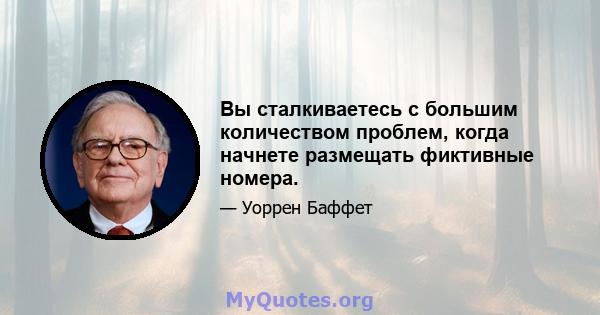 Вы сталкиваетесь с большим количеством проблем, когда начнете размещать фиктивные номера.