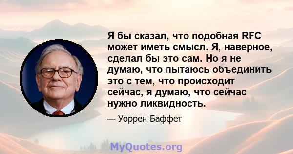 Я бы сказал, что подобная RFC может иметь смысл. Я, наверное, сделал бы это сам. Но я не думаю, что пытаюсь объединить это с тем, что происходит сейчас, я думаю, что сейчас нужно ликвидность.