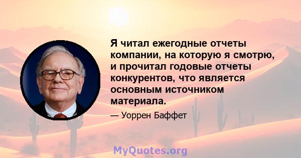 Я читал ежегодные отчеты компании, на которую я смотрю, и прочитал годовые отчеты конкурентов, что является основным источником материала.