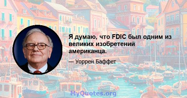 Я думаю, что FDIC был одним из великих изобретений американца.