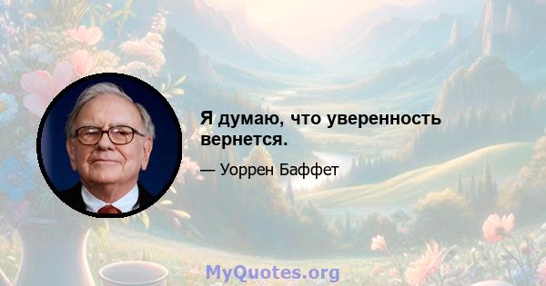 Я думаю, что уверенность вернется.