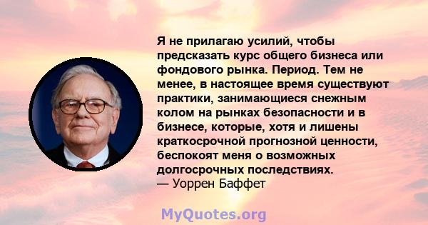 Я не прилагаю усилий, чтобы предсказать курс общего бизнеса или фондового рынка. Период. Тем не менее, в настоящее время существуют практики, занимающиеся снежным колом на рынках безопасности и в бизнесе, которые, хотя