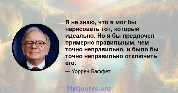 Я не знаю, что я мог бы нарисовать тот, который идеально. Но я бы предпочел примерно правильным, чем точно неправильно, и было бы точно неправильно отключить его.