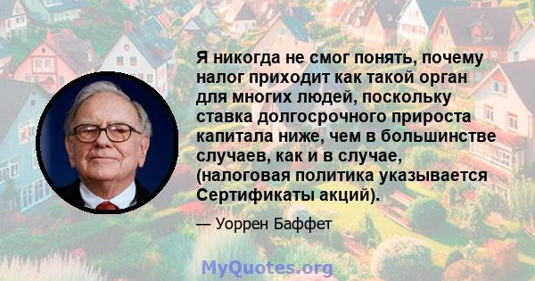 Я никогда не смог понять, почему налог приходит как такой орган для многих людей, поскольку ставка долгосрочного прироста капитала ниже, чем в большинстве случаев, как и в случае, (налоговая политика указывается