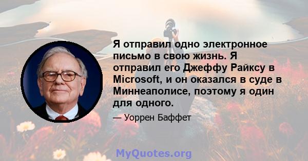 Я отправил одно электронное письмо в свою жизнь. Я отправил его Джеффу Райксу в Microsoft, и он оказался в суде в Миннеаполисе, поэтому я один для одного.