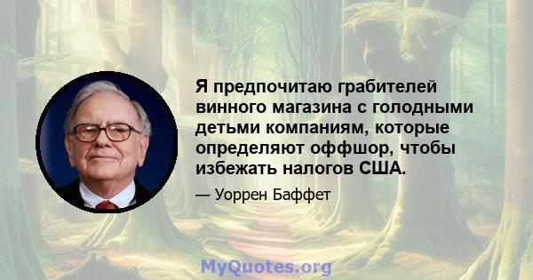 Я предпочитаю грабителей винного магазина с голодными детьми компаниям, которые определяют оффшор, чтобы избежать налогов США.