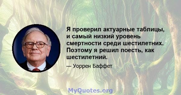 Я проверил актуарные таблицы, и самый низкий уровень смертности среди шестилетних. Поэтому я решил поесть, как шестилетний.