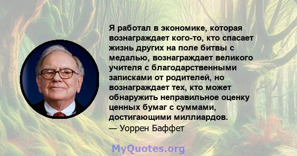 Я работал в экономике, которая вознаграждает кого-то, кто спасает жизнь других на поле битвы с медалью, вознаграждает великого учителя с благодарственными записками от родителей, но вознаграждает тех, кто может