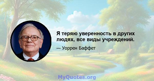 Я теряю уверенность в других людях, все виды учреждений.