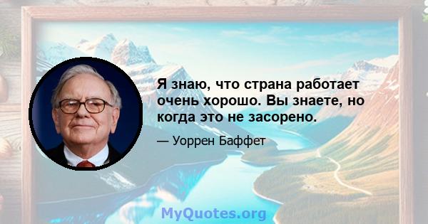 Я знаю, что страна работает очень хорошо. Вы знаете, но когда это не засорено.