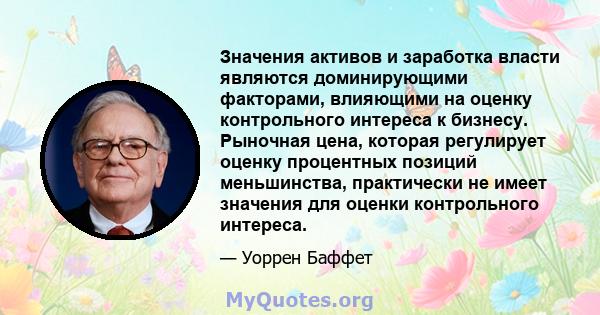 Значения активов и заработка власти являются доминирующими факторами, влияющими на оценку контрольного интереса к бизнесу. Рыночная цена, которая регулирует оценку процентных позиций меньшинства, практически не имеет