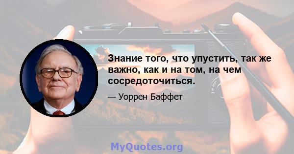 Знание того, что упустить, так же важно, как и на том, на чем сосредоточиться.