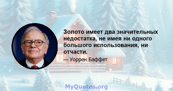 Золото имеет два значительных недостатка, не имея ни одного большого использования, ни отчасти.