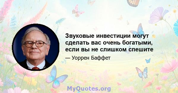 Звуковые инвестиции могут сделать вас очень богатыми, если вы не слишком спешите