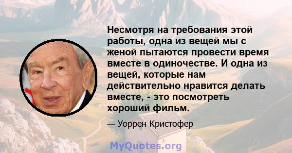 Несмотря на требования этой работы, одна из вещей мы с женой пытаются провести время вместе в одиночестве. И одна из вещей, которые нам действительно нравится делать вместе, - это посмотреть хороший фильм.