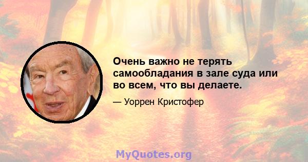 Очень важно не терять самообладания в зале суда или во всем, что вы делаете.