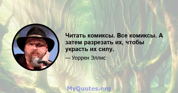 Читать комиксы. Все комиксы. А затем разрезать их, чтобы украсть их силу.