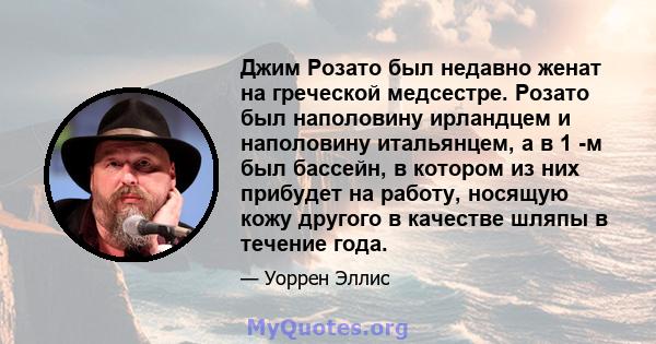 Джим Розато был недавно женат на греческой медсестре. Розато был наполовину ирландцем и наполовину итальянцем, а в 1 -м был бассейн, в котором из них прибудет на работу, носящую кожу другого в качестве шляпы в течение