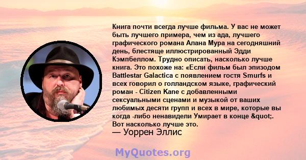 Книга почти всегда лучше фильма. У вас не может быть лучшего примера, чем из ада, лучшего графического романа Алана Мура на сегодняшний день, блестяще иллюстрированный Эдди Кэмпбеллом. Трудно описать, насколько лучше