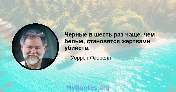 Черные в шесть раз чаще, чем белые, становятся жертвами убийств.