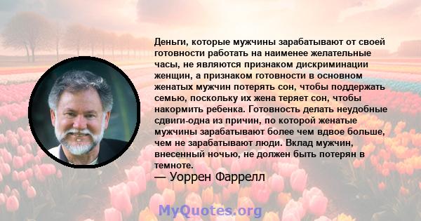 Деньги, которые мужчины зарабатывают от своей готовности работать на наименее желательные часы, не являются признаком дискриминации женщин, а признаком готовности в основном женатых мужчин потерять сон, чтобы поддержать 