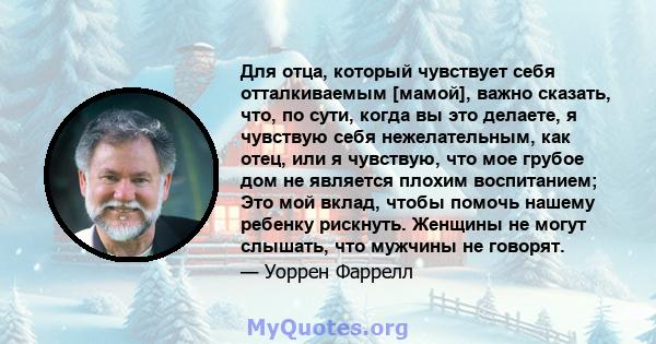 Для отца, который чувствует себя отталкиваемым [мамой], важно сказать, что, по сути, когда вы это делаете, я чувствую себя нежелательным, как отец, или я чувствую, что мое грубое дом не является плохим воспитанием; Это