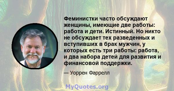 Феминистки часто обсуждают женщины, имеющие две работы: работа и дети. Истинный. Но никто не обсуждает тех разведенных и вступивших в брак мужчин, у которых есть три работы: работа, и два набора детей для развития и