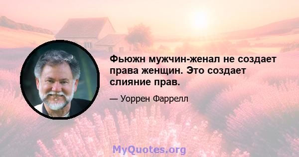 Фьюжн мужчин-женал не создает права женщин. Это создает слияние прав.