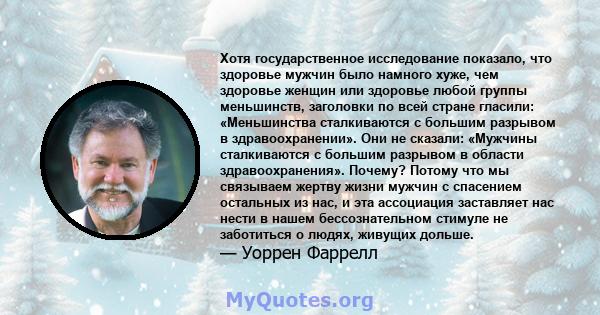 Хотя государственное исследование показало, что здоровье мужчин было намного хуже, чем здоровье женщин или здоровье любой группы меньшинств, заголовки по всей стране гласили: «Меньшинства сталкиваются с большим разрывом 