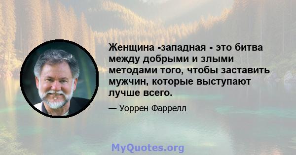 Женщина -западная - это битва между добрыми и злыми методами того, чтобы заставить мужчин, которые выступают лучше всего.