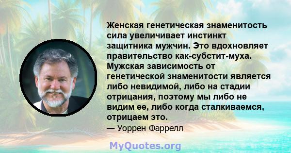 Женская генетическая знаменитость сила увеличивает инстинкт защитника мужчин. Это вдохновляет правительство как-субстит-муха. Мужская зависимость от генетической знаменитости является либо невидимой, либо на стадии