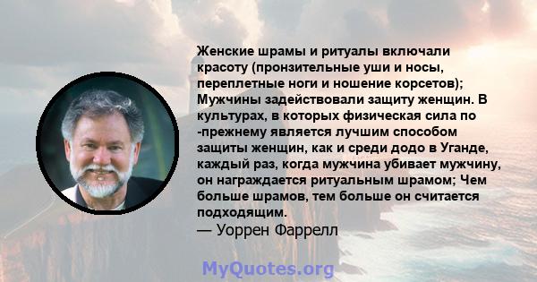 Женские шрамы и ритуалы включали красоту (пронзительные уши и носы, переплетные ноги и ношение корсетов); Мужчины задействовали защиту женщин. В культурах, в которых физическая сила по -прежнему является лучшим способом 