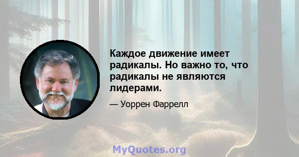 Каждое движение имеет радикалы. Но важно то, что радикалы не являются лидерами.