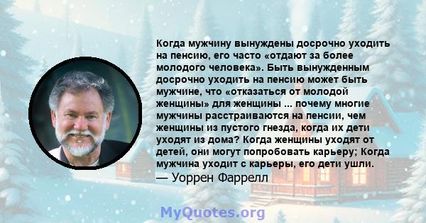 Когда мужчину вынуждены досрочно уходить на пенсию, его часто «отдают за более молодого человека». Быть вынужденным досрочно уходить на пенсию может быть мужчине, что «отказаться от молодой женщины» для женщины ...