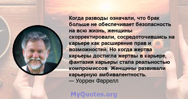 Когда разводы означали, что брак больше не обеспечивает безопасность на всю жизнь, женщины скорректировали, сосредоточившись на карьере как расширение прав и возможностей. Но когда жертва карьеры достигла жертвы в