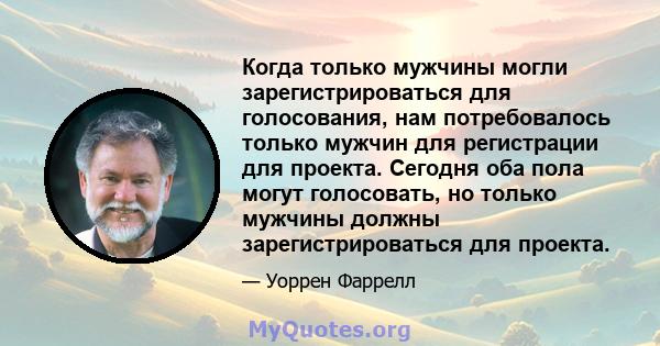 Когда только мужчины могли зарегистрироваться для голосования, нам потребовалось только мужчин для регистрации для проекта. Сегодня оба пола могут голосовать, но только мужчины должны зарегистрироваться для проекта.