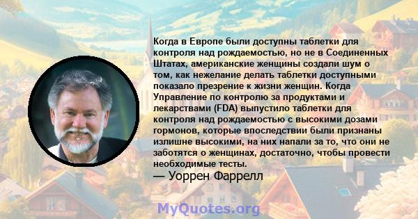 Когда в Европе были доступны таблетки для контроля над рождаемостью, но не в Соединенных Штатах, американские женщины создали шум о том, как нежелание делать таблетки доступными показало презрение к жизни женщин. Когда