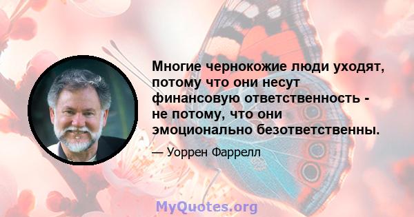 Многие чернокожие люди уходят, потому что они несут финансовую ответственность - не потому, что они эмоционально безответственны.