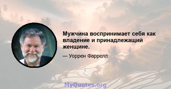 Мужчина воспринимает себя как владение и принадлежащий женщине.