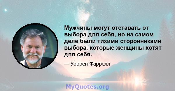 Мужчины могут отставать от выбора для себя, но на самом деле были тихими сторонниками выбора, которые женщины хотят для себя.