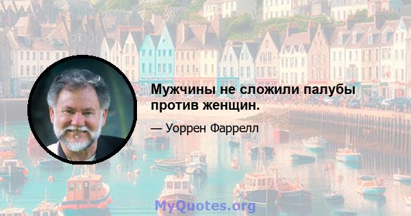 Мужчины не сложили палубы против женщин.