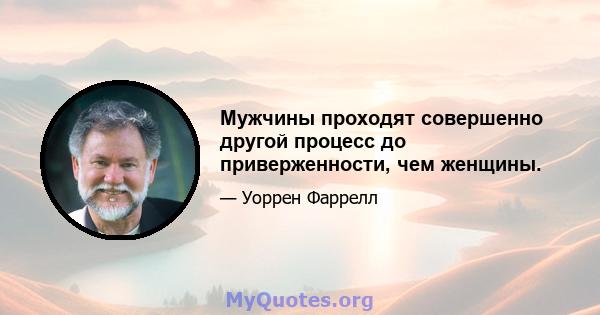 Мужчины проходят совершенно другой процесс до приверженности, чем женщины.