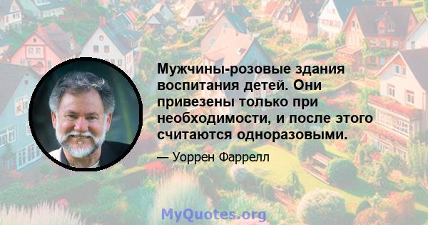 Мужчины-розовые здания воспитания детей. Они привезены только при необходимости, и после этого считаются одноразовыми.