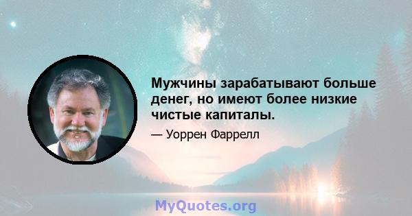 Мужчины зарабатывают больше денег, но имеют более низкие чистые капиталы.