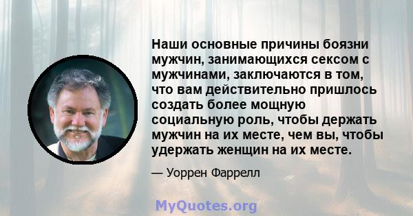 Наши основные причины боязни мужчин, занимающихся сексом с мужчинами, заключаются в том, что вам действительно пришлось создать более мощную социальную роль, чтобы держать мужчин на их месте, чем вы, чтобы удержать