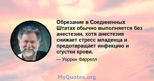 Обрезание в Соединенных Штатах обычно выполняется без анестезии, хотя анестезия снижает стресс младенца и предотвращает инфекцию и сгустки крови.