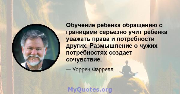 Обучение ребенка обращению с границами серьезно учит ребенка уважать права и потребности других. Размышление о чужих потребностях создает сочувствие.