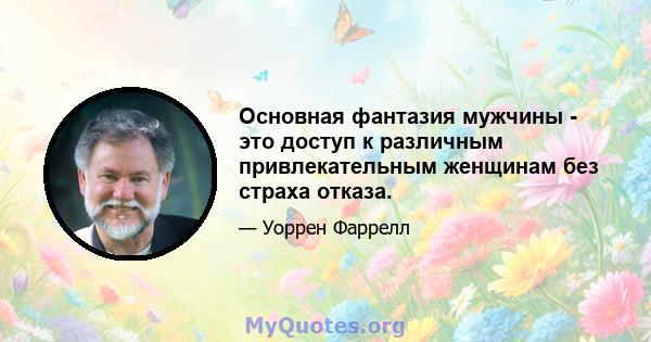 Основная фантазия мужчины - это доступ к различным привлекательным женщинам без страха отказа.