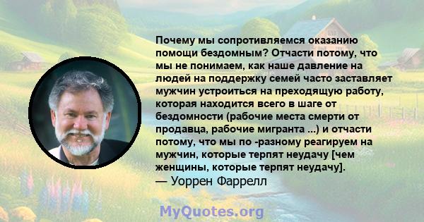 Почему мы сопротивляемся оказанию помощи бездомным? Отчасти потому, что мы не понимаем, как наше давление на людей на поддержку семей часто заставляет мужчин устроиться на преходящую работу, которая находится всего в